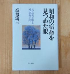 昭和の宿命を見つめた眼 : 父・高坂正顕と兄・高坂正尭