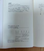 昭和の宿命を見つめた眼 : 父・高坂正顕と兄・高坂正尭