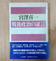 戦後政治の証言