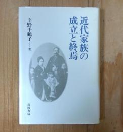 近代家族の成立と終焉