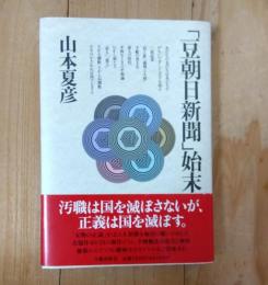 「豆朝日新聞」始末