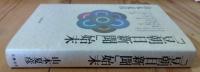 「豆朝日新聞」始末