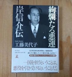 絢爛たる悪運 岸信介伝