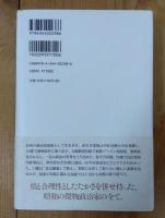 絢爛たる悪運 岸信介伝