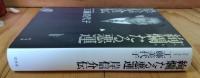 絢爛たる悪運 岸信介伝