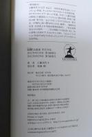 絢爛たる悪運 岸信介伝