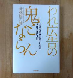 われ広告の鬼とならん : 電通を世界企業にした男・吉田秀雄の生涯