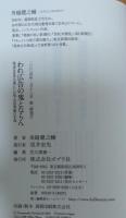 われ広告の鬼とならん : 電通を世界企業にした男・吉田秀雄の生涯