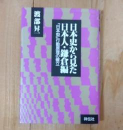 日本史から見た日本人