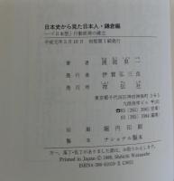 日本史から見た日本人