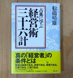 古典に学ぶ経営術三十六計