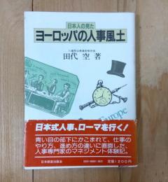 日本人の見たヨーロッパの人事風土