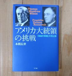 アメリカ大統領の挑戦 : 「自由の帝国」の光と影