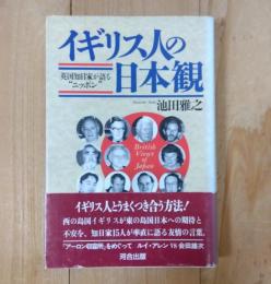 イギリス人の日本観 : 英国知日家が語る"ニッポン"