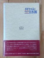 イギリス人の日本観 : 英国知日家が語る"ニッポン"