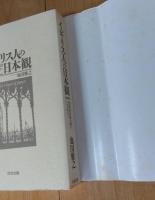 イギリス人の日本観 : 英国知日家が語る"ニッポン"