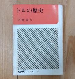 ドルの歴史