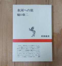 氷河への旅