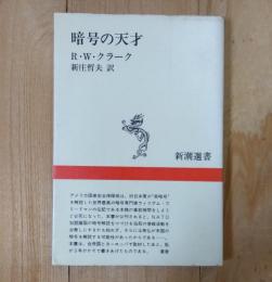 暗号の天才