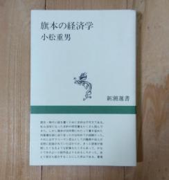 旗本の経済学 : 御庭番川村修富の手留帳