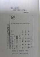 旗本の経済学 : 御庭番川村修富の手留帳