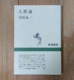 人間通