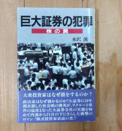 巨大証券の犯罪 : 株の罠