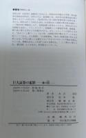 巨大証券の犯罪 : 株の罠