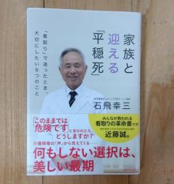 家族と迎える「平穏死」