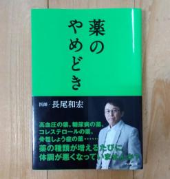 薬のやめどき