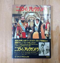 ニコライとアレクサンドラ : 悲劇のロマノフ王家