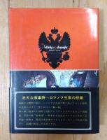 ニコライとアレクサンドラ : 悲劇のロマノフ王家