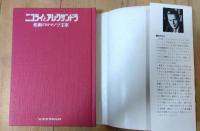 ニコライとアレクサンドラ : 悲劇のロマノフ王家
