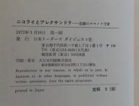 ニコライとアレクサンドラ : 悲劇のロマノフ王家