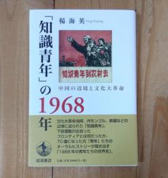 「知識青年」の1968年――中国の辺境と文化大革命
