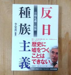 反日種族主義 : 日韓危機の根源