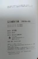 反日種族主義 : 日韓危機の根源