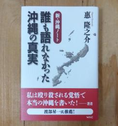 誰も語れなかった沖縄の真実 : 新・沖縄ノート