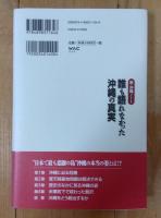 誰も語れなかった沖縄の真実 : 新・沖縄ノート