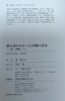 誰も語れなかった沖縄の真実 : 新・沖縄ノート