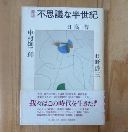 鼎談 不思議な半世紀