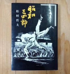 昭和三四郎