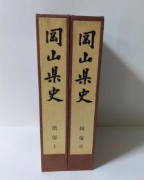 岡山県史　第15巻 (民俗Ⅰ)　第16巻 (民俗Ⅱ)