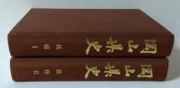 岡山県史　第15巻 (民俗Ⅰ)　第16巻 (民俗Ⅱ)