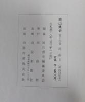 岡山県史　第15巻 (民俗Ⅰ)　第16巻 (民俗Ⅱ)