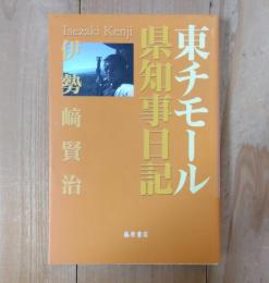 東チモール県知事日記