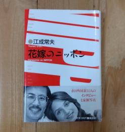 花嫁のニッポン