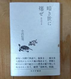 暗き世に爆ぜ : 俳句的日常
