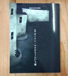 MONKEY vol. 36 特集 オーイン・マクナミーという謎