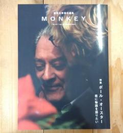 MONKEY vol. 35 特集 ポール・オースター 君に物語を語りたい